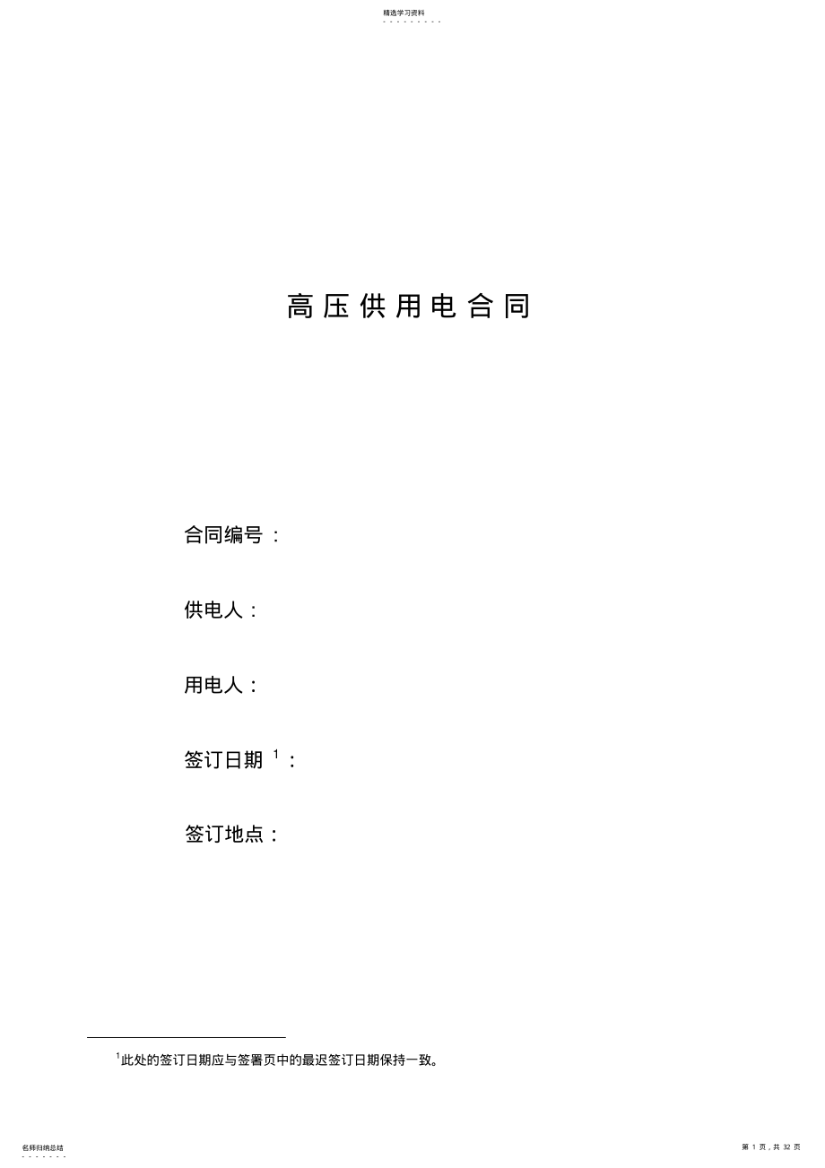 2022年高压供用电合同 .pdf_第1页