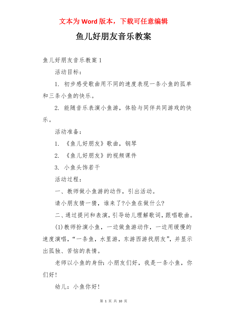 鱼儿好朋友音乐教案.docx_第1页