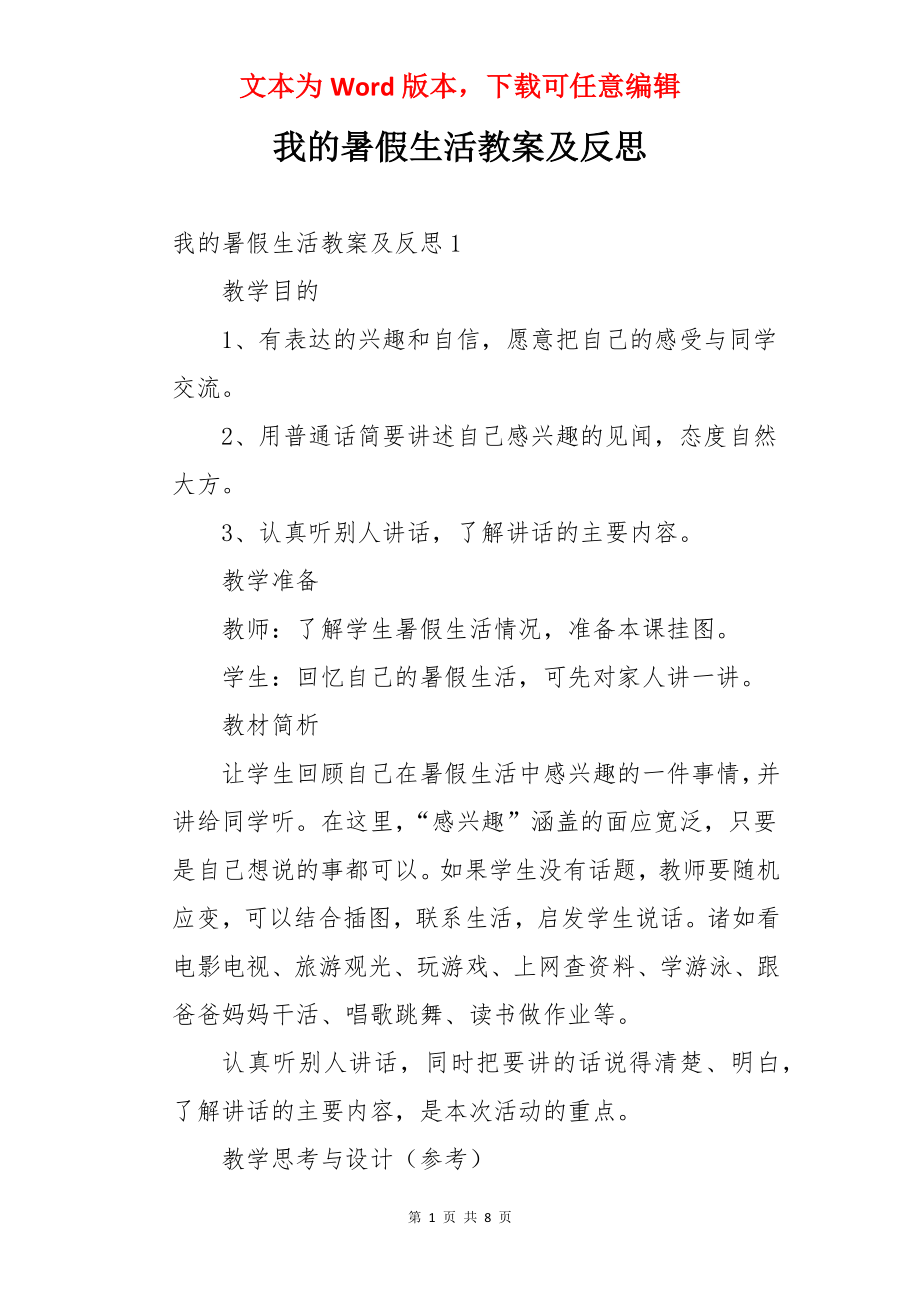 我的暑假生活教案及反思.docx_第1页