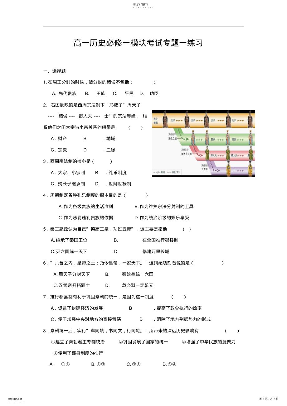 2022年高一历史必修一模块考试专题一练习 2.pdf_第1页