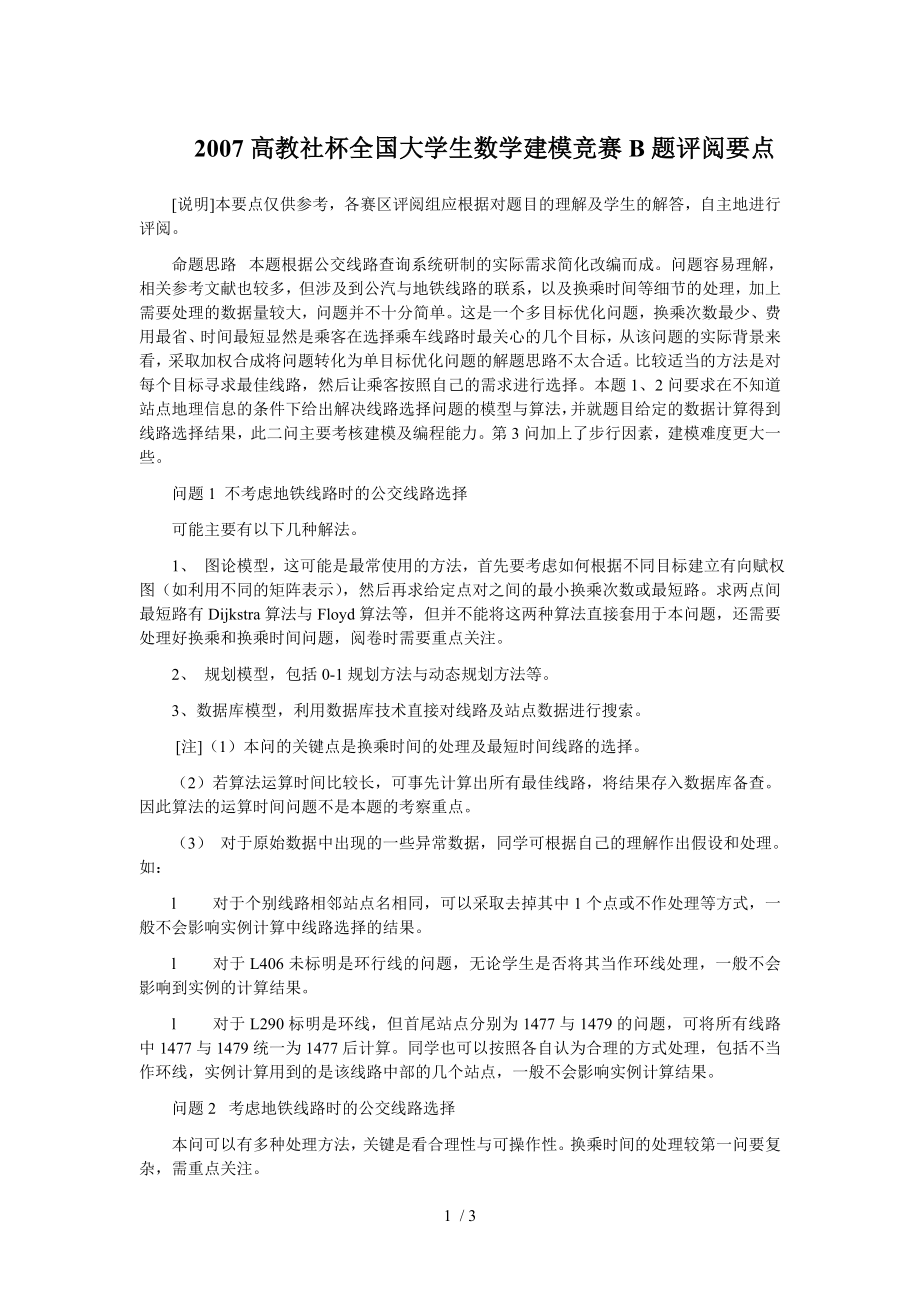 2007高教社杯全国大学生数学建模竞赛B题评阅要点.doc_第1页