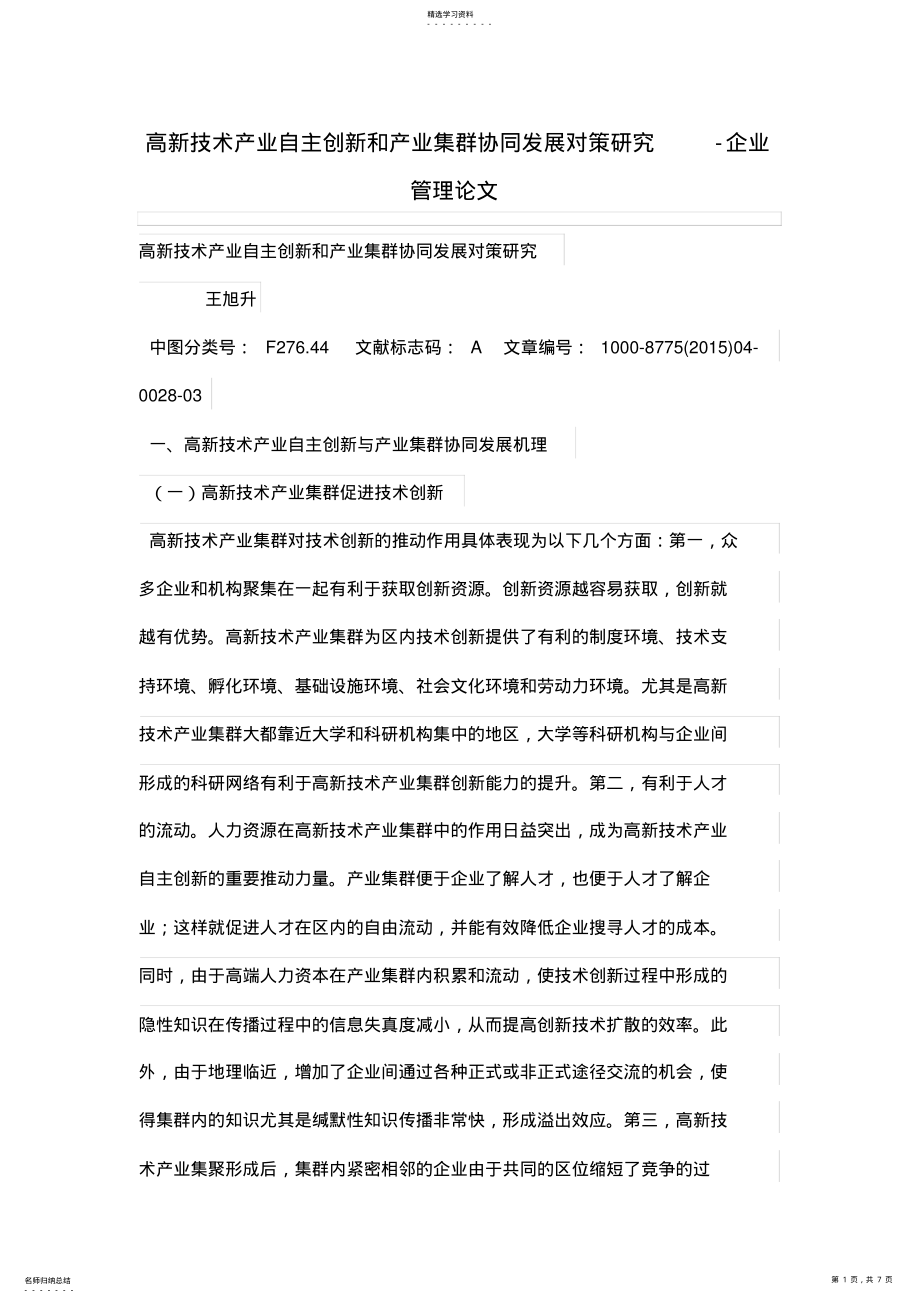 2022年高新技术产业自主创新和产业集群协同发展对策研究 .pdf_第1页