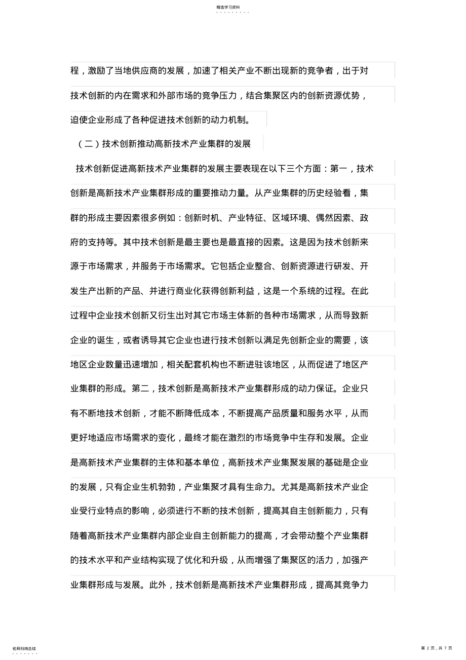 2022年高新技术产业自主创新和产业集群协同发展对策研究 .pdf_第2页