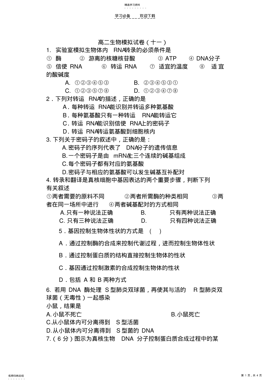 2022年高二生物模拟试卷 .pdf_第1页