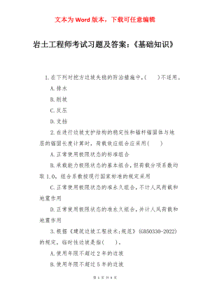 岩土工程师考试习题及答案：《基础知识》.docx