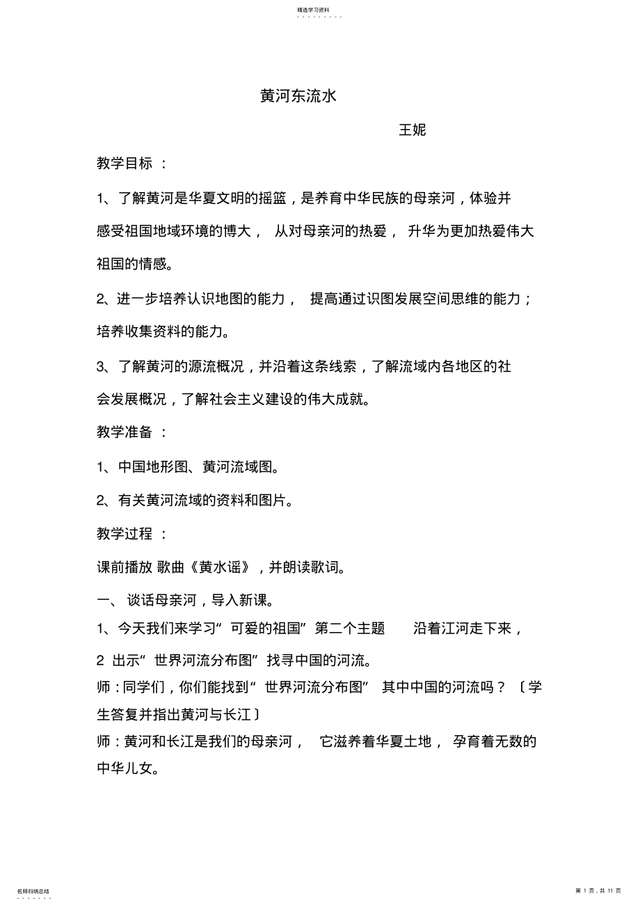 2022年黄河东流水教案王妮 .pdf_第1页