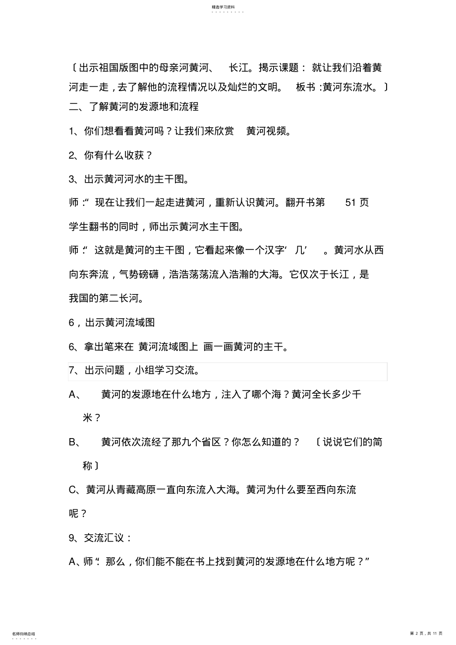 2022年黄河东流水教案王妮 .pdf_第2页