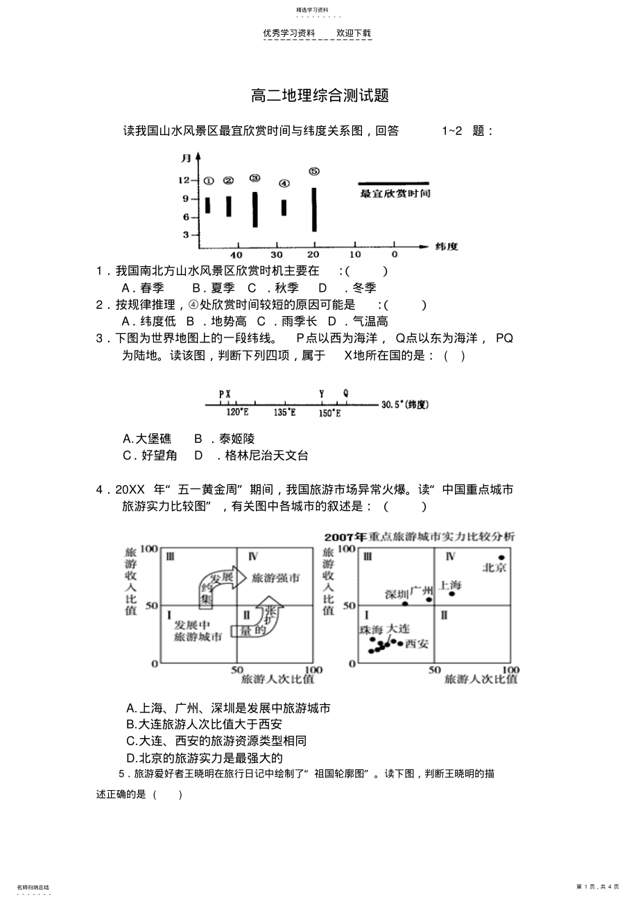 2022年高二地理综合测试题 .pdf_第1页