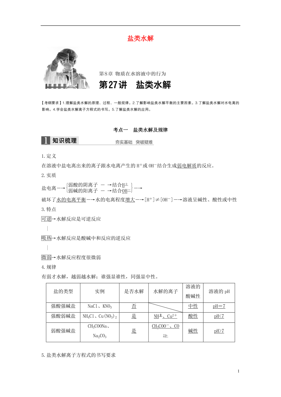 2017版高考化学一轮复习第8章物质在水溶液中的行为第27讲盐类水解试题鲁科版.doc_第1页