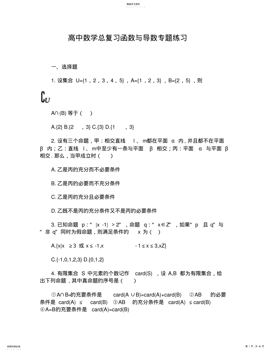 2022年高中数学总复习函数与导数专题练习 .pdf_第1页