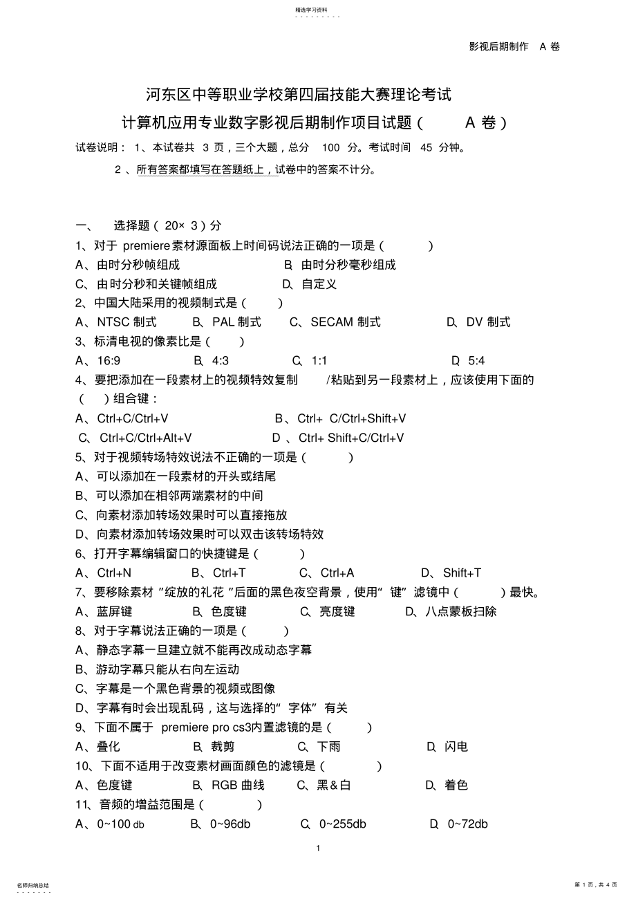 2022年数字影视后期制作试题A-附答案2 .pdf_第1页