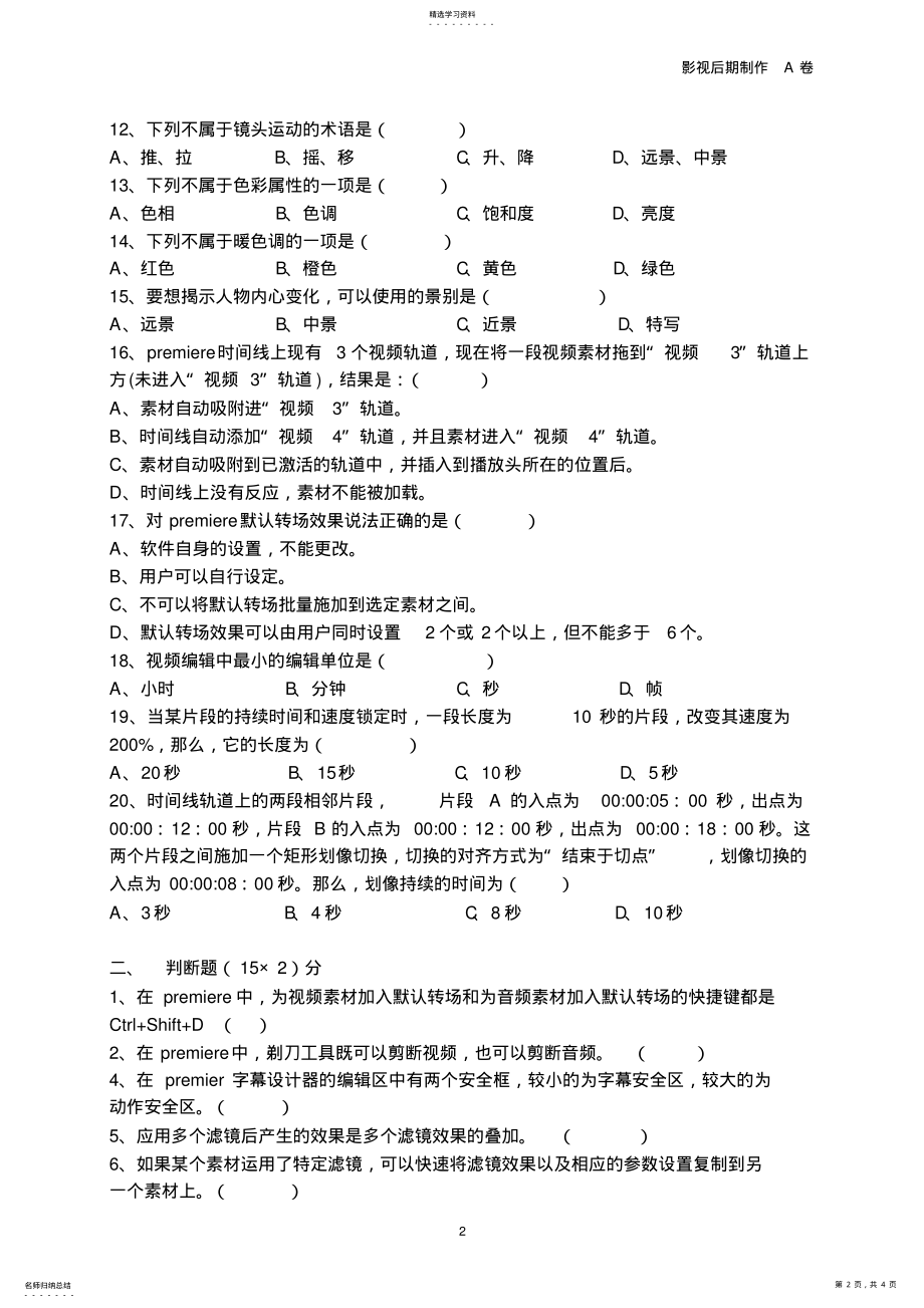 2022年数字影视后期制作试题A-附答案2 .pdf_第2页