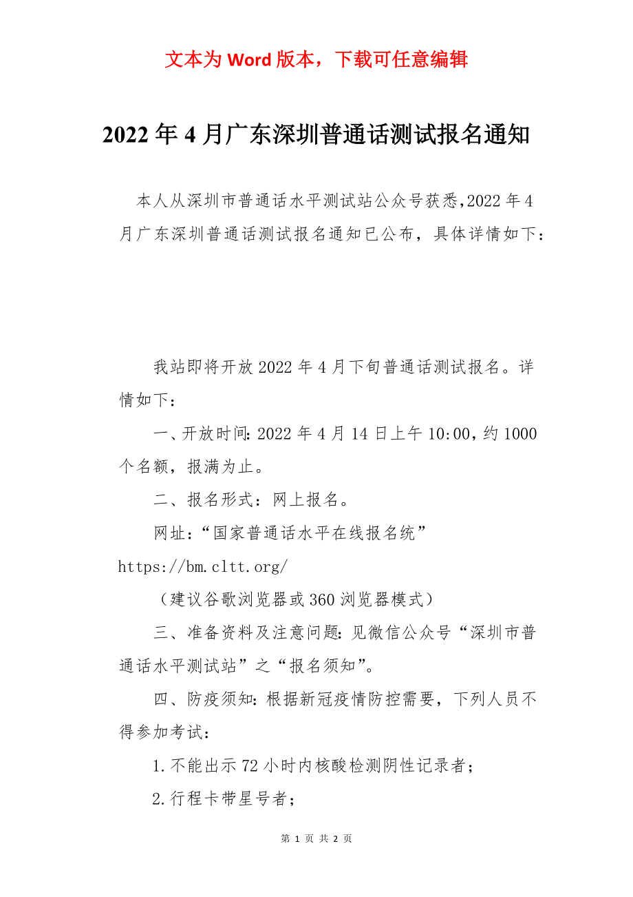 2022年4月广东深圳普通话测试报名通知.docx_第1页