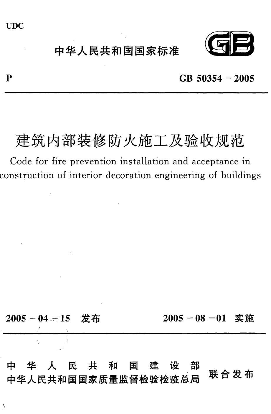 《建筑内部装修防火施工及验收规范》GB50354-2005.pdf_第1页