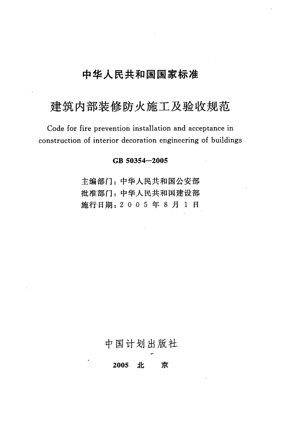 《建筑内部装修防火施工及验收规范》GB50354-2005.pdf_第2页