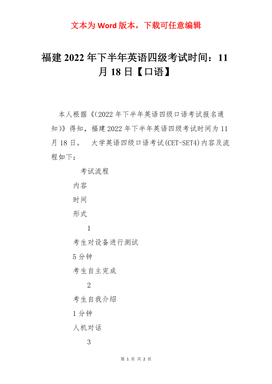 福建2022年下半年英语四级考试时间：11月18日【口语】.docx_第1页