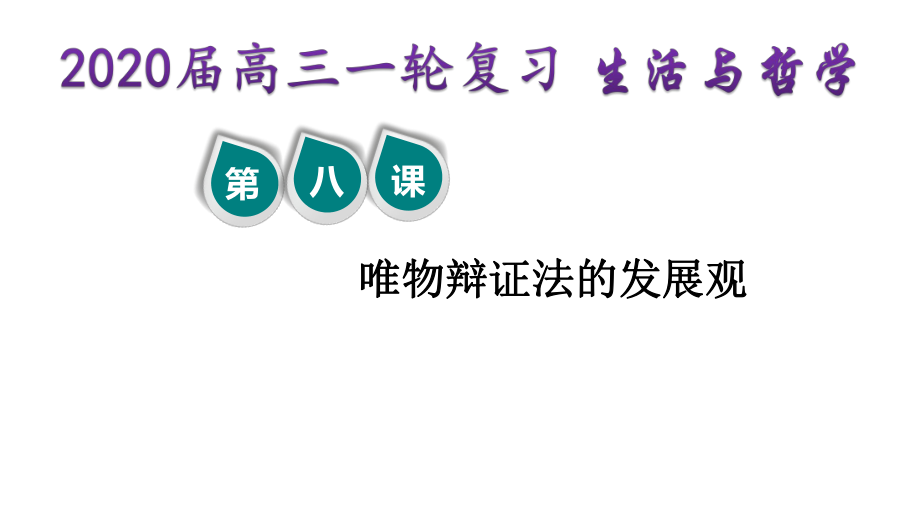 2020届高三一轮复习-生活与哲学-第八课--唯物辩证法的发展观-精品ppt课件.ppt_第1页