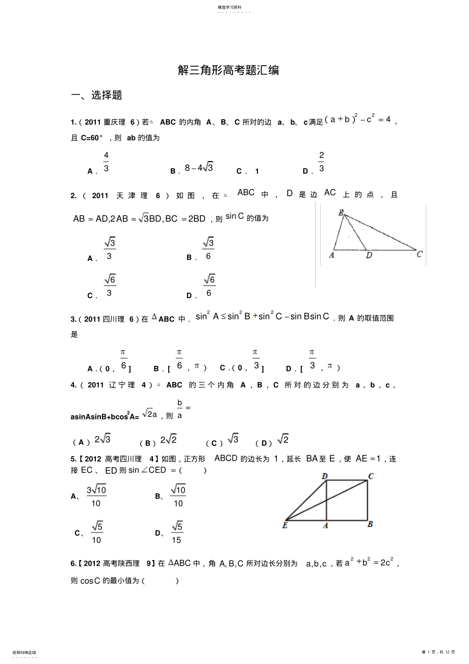 2022年高中数学解三角形高考题汇编 .pdf_第1页