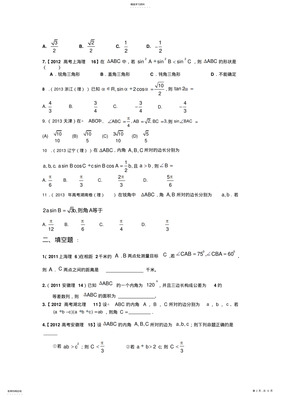 2022年高中数学解三角形高考题汇编 .pdf_第2页