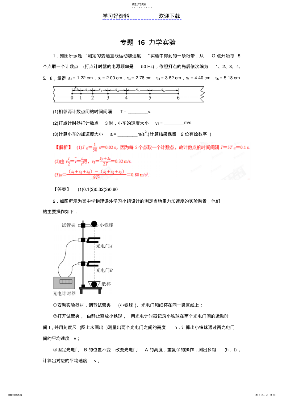 2022年高考物理二轮复习专题力学实验 .pdf_第1页