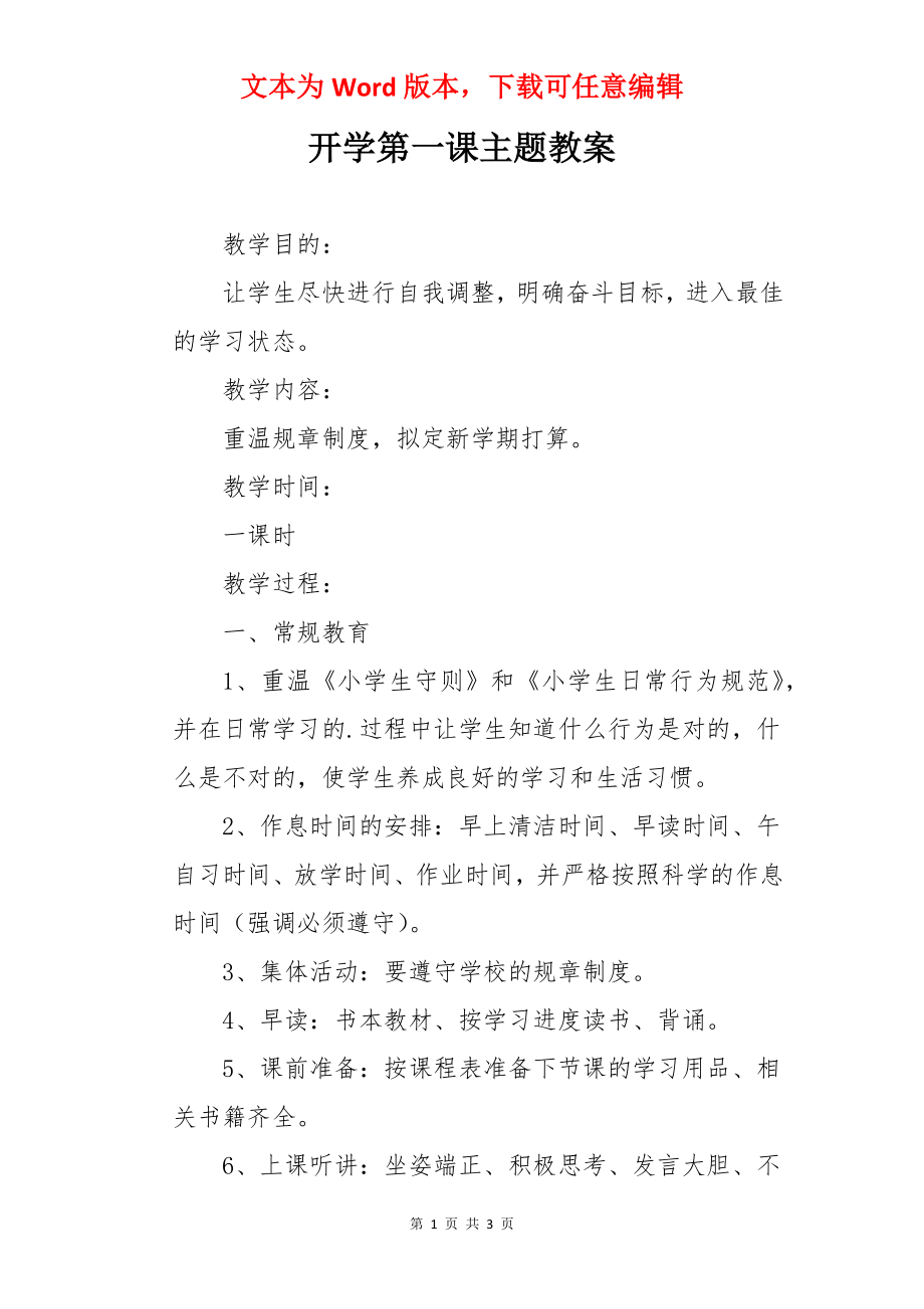 开学第一课主题教案.docx_第1页