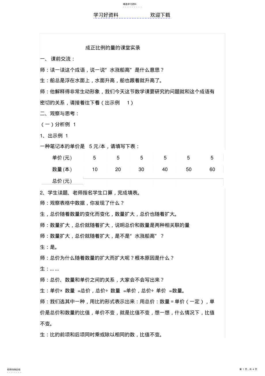 2022年成正比例的量的课堂实录 .pdf_第1页