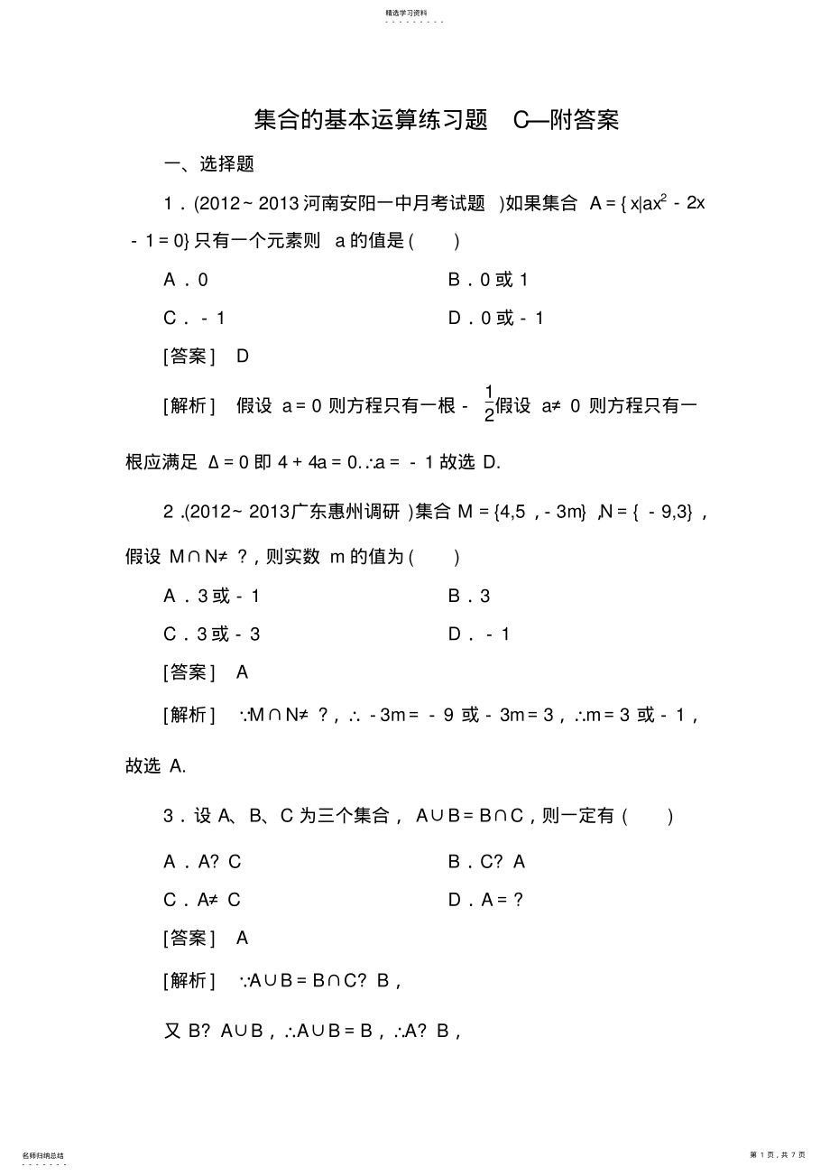 2022年必修一-集合的基本运算练习题C—附答案 .pdf_第1页