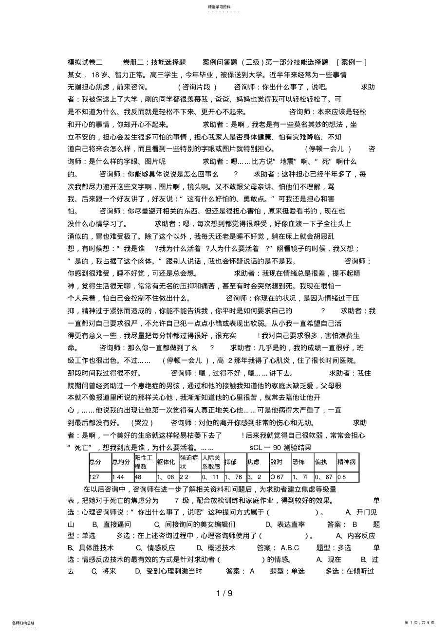 2022年心理咨询师考试三级技能模拟试题 .pdf_第1页