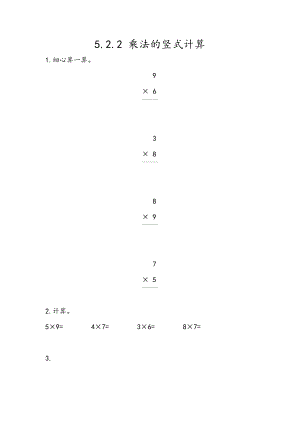 5.2.2 乘法的竖式计算.docx