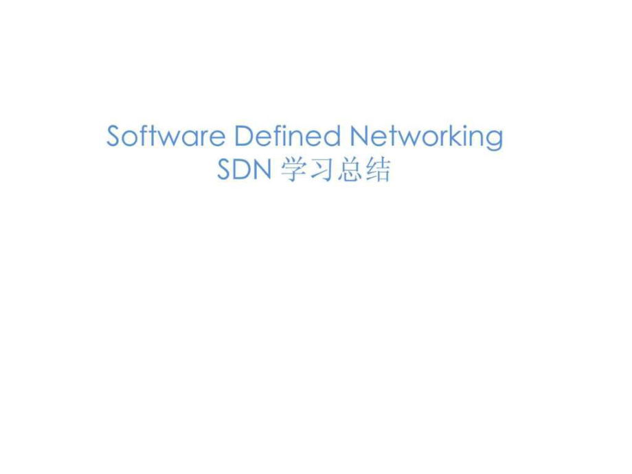 sdn软件定义网络学习资料ppt课件.ppt_第1页