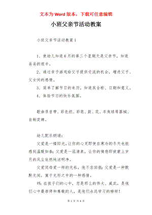 小班父亲节活动教案.docx