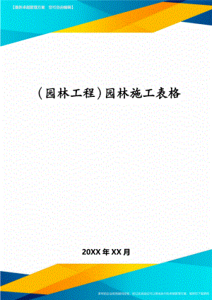 1013园林工程园林施工表格.pdf