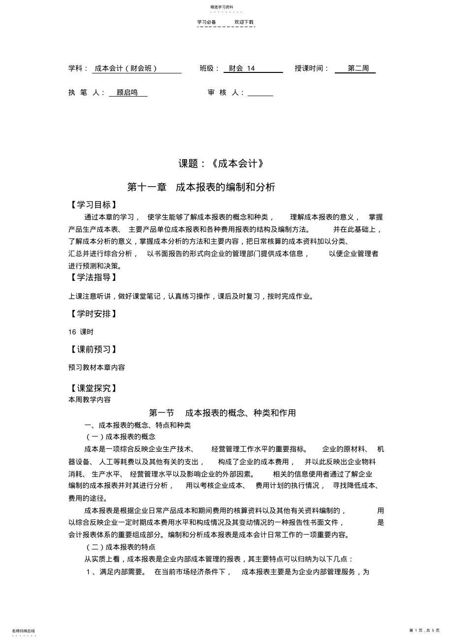 2022年成本会计导学案第十一章 .pdf_第1页