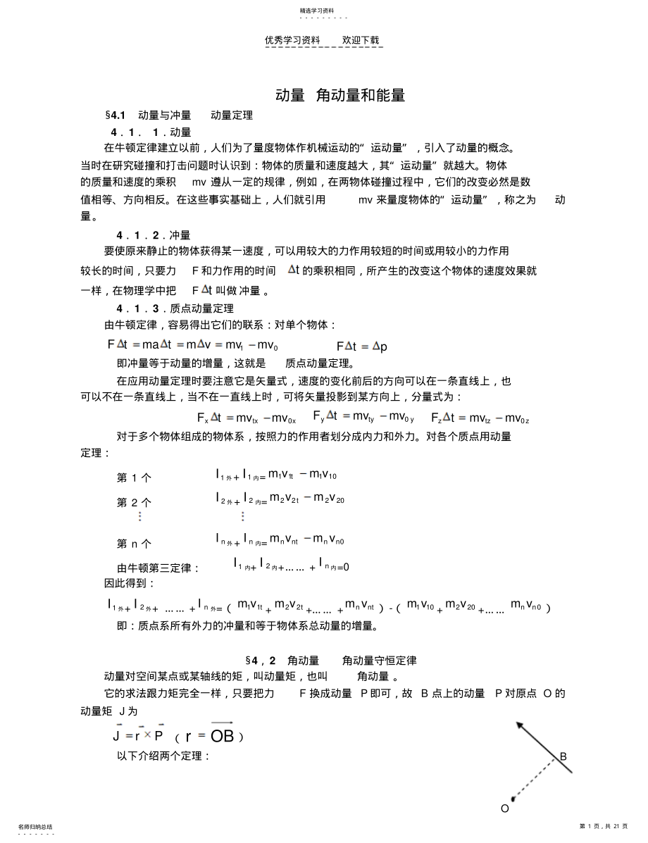 2022年高中物理竞赛辅导动量角动量和能量 .pdf_第1页