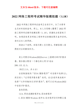 2022网络工程师考试精华版模拟题（1.18）.docx