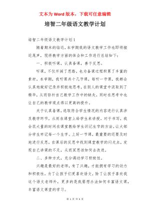 培智二年级语文教学计划.docx