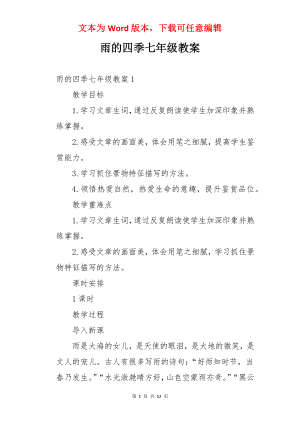 雨的四季七年级教案.docx