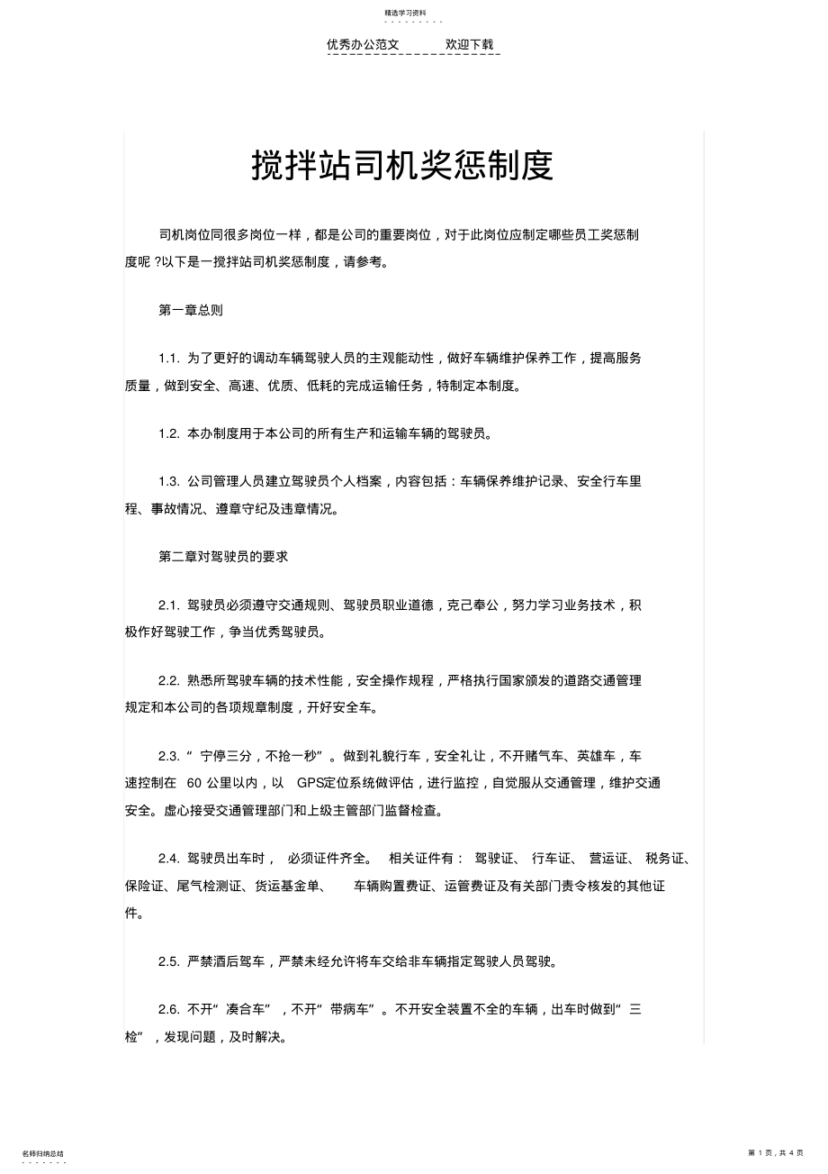 2022年搅拌站司机奖惩制度 .pdf_第1页