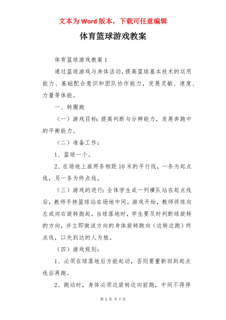 体育篮球游戏教案.docx_第1页