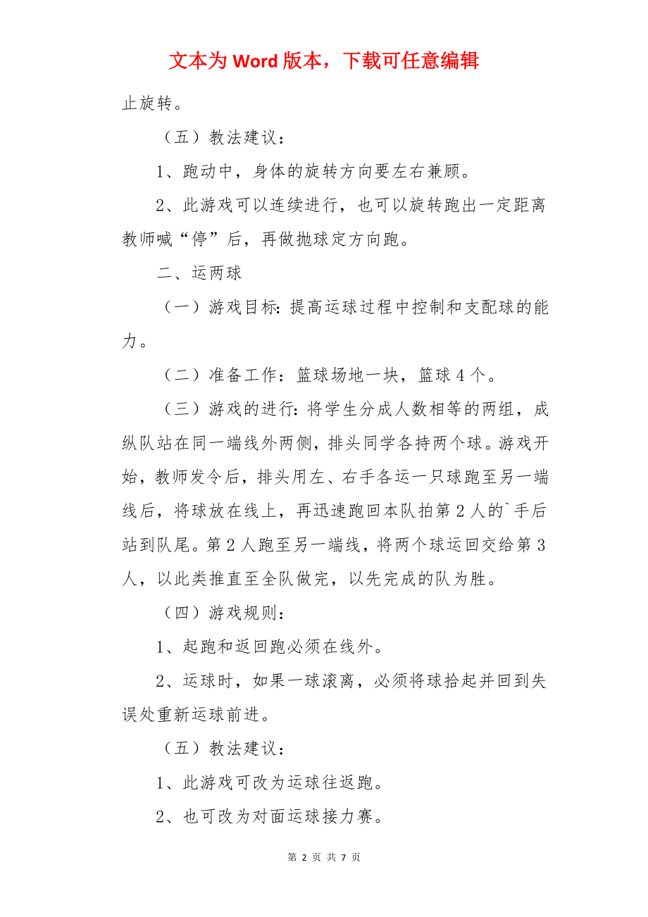 体育篮球游戏教案.docx_第2页