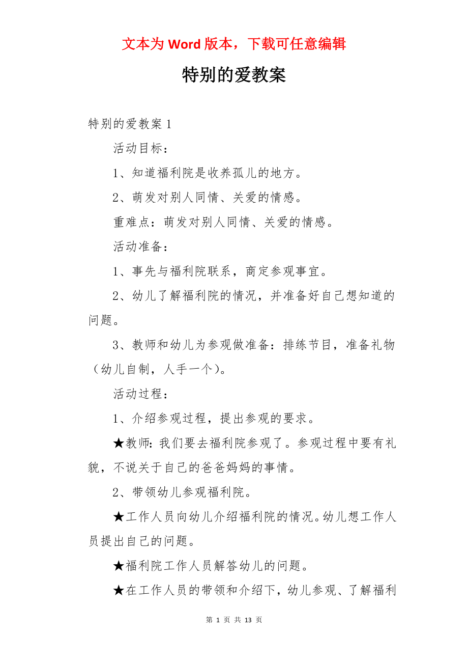 特别的爱教案.docx_第1页