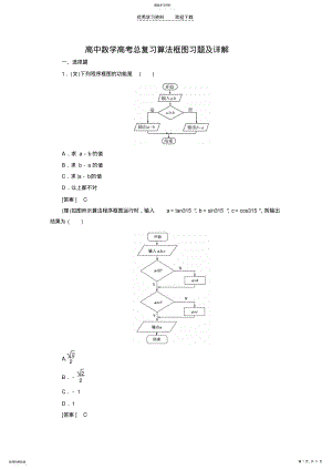 2022年高中数学高考总复习算法框图习题及详解 .pdf