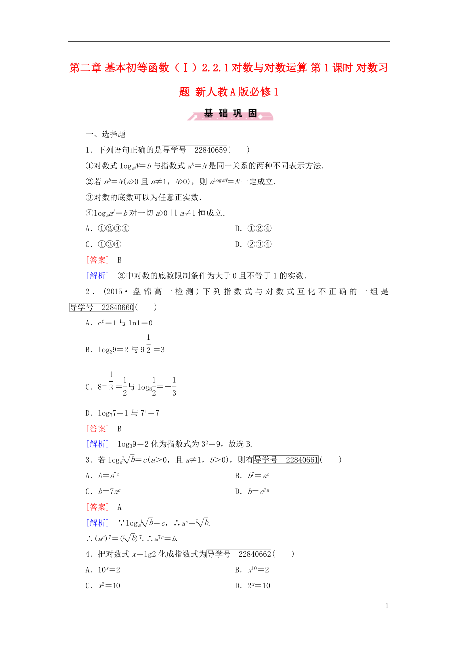 2016年秋高中数学第二章基本初等函数Ⅰ2.2.1对数与对数运算第1课时对数习题新人教A版必修1.doc_第1页