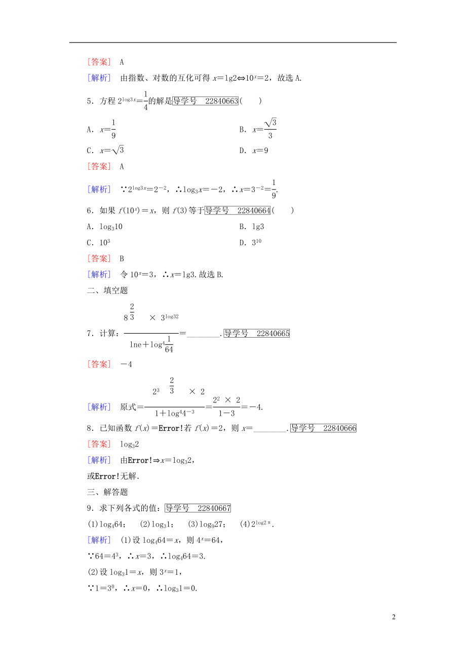 2016年秋高中数学第二章基本初等函数Ⅰ2.2.1对数与对数运算第1课时对数习题新人教A版必修1.doc_第2页