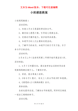 小班感恩教案.docx