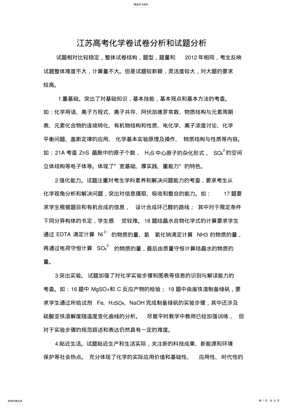 2022年高考化学卷试卷分析和试题分析 .pdf_第1页