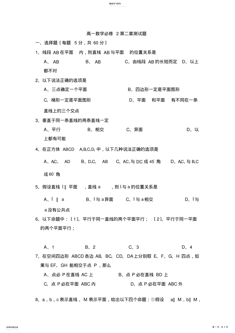 2022年高中数学必修二空间几何测试题 .pdf_第1页