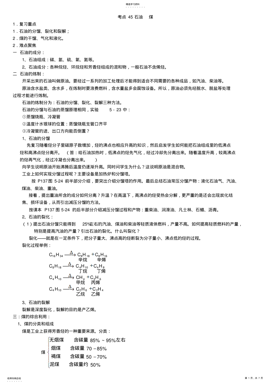 2022年高中化学石油煤知识点详细归纳汇总 .pdf_第1页