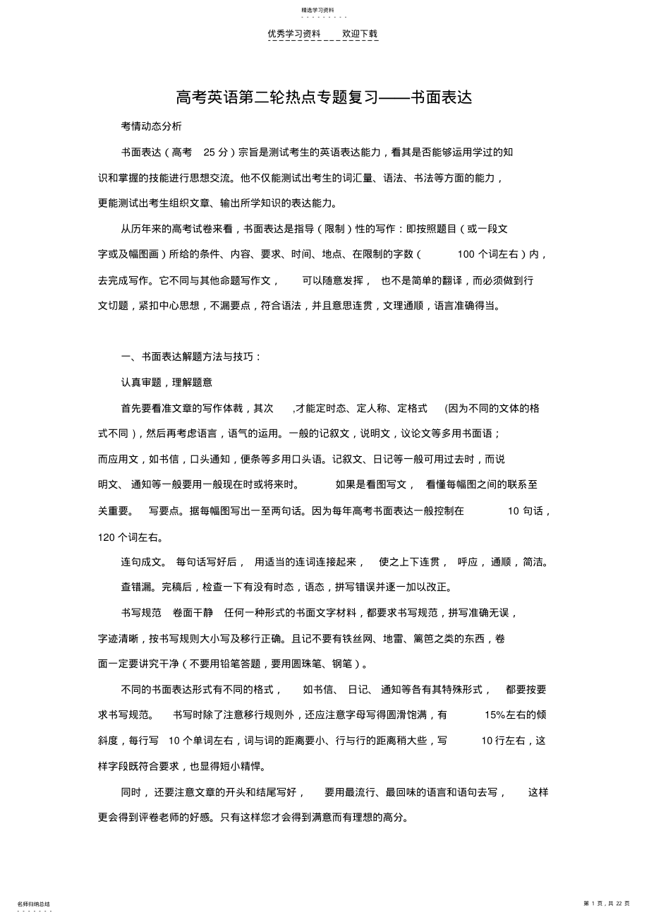 2022年高考英语第二轮热点专题复习书面表达 .pdf_第1页