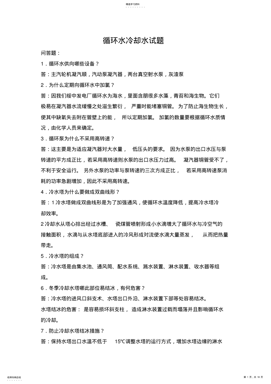 2022年循环水系统试题 .pdf_第1页